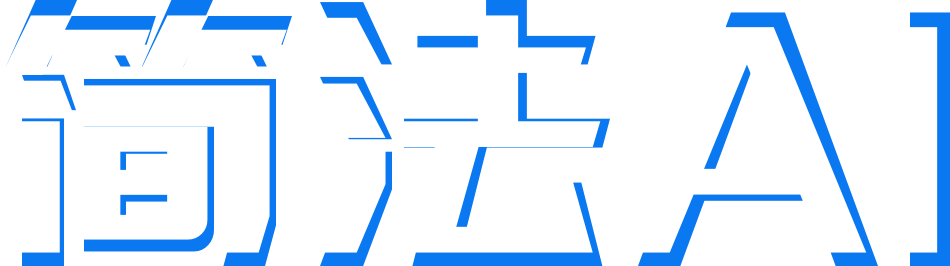 简法AI